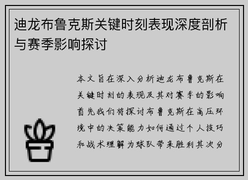 迪龙布鲁克斯关键时刻表现深度剖析与赛季影响探讨
