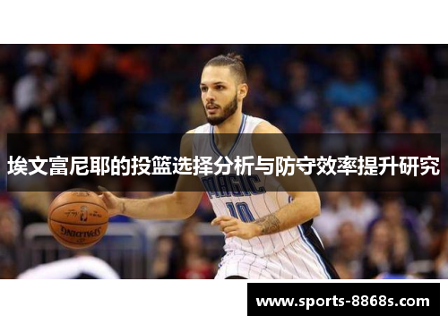 埃文富尼耶的投篮选择分析与防守效率提升研究