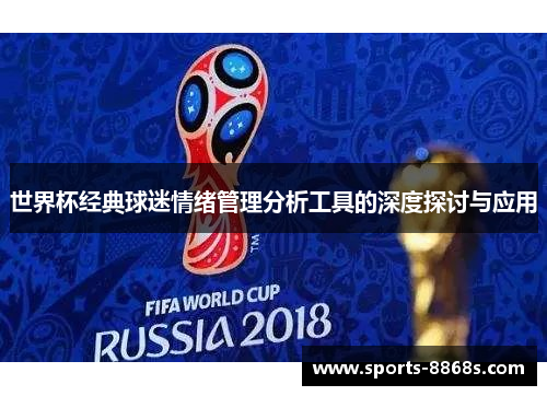 世界杯经典球迷情绪管理分析工具的深度探讨与应用