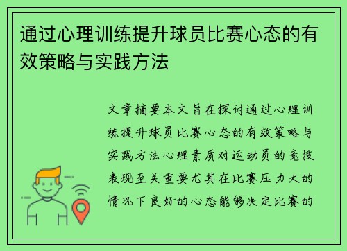 通过心理训练提升球员比赛心态的有效策略与实践方法