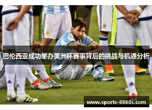 巴伦西亚成功举办美洲杯赛事背后的挑战与机遇分析