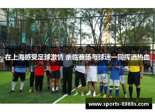 在上海感受足球激情 亲临赛场与球迷一同挥洒热血