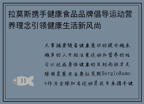 拉莫斯携手健康食品品牌倡导运动营养理念引领健康生活新风尚
