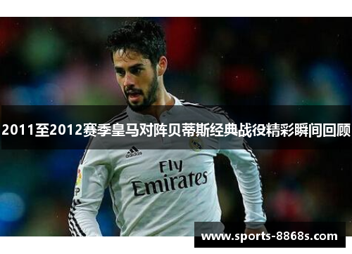 2011至2012赛季皇马对阵贝蒂斯经典战役精彩瞬间回顾