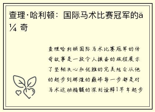 查理·哈利顿：国际马术比赛冠军的传奇