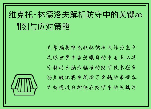 维克托·林德洛夫解析防守中的关键时刻与应对策略
