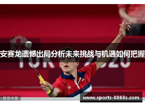 安赛龙遗憾出局分析未来挑战与机遇如何把握
