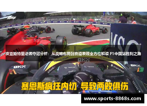 皮亚斯特里逆袭夺冠分析：从战略布局到赛道表现全方位解读 F1中国站胜利之路