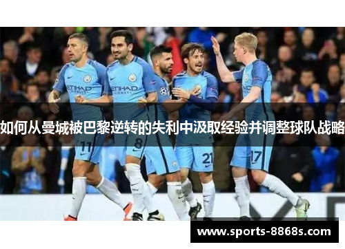 如何从曼城被巴黎逆转的失利中汲取经验并调整球队战略