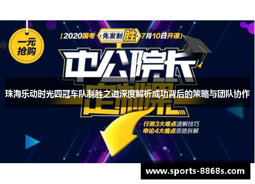 珠海乐动时光四冠车队制胜之道深度解析成功背后的策略与团队协作