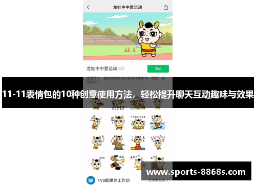 11-11表情包的10种创意使用方法，轻松提升聊天互动趣味与效果