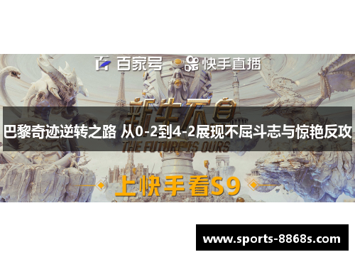 巴黎奇迹逆转之路 从0-2到4-2展现不屈斗志与惊艳反攻