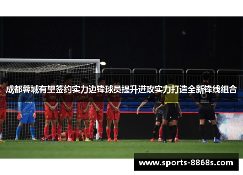 成都蓉城有望签约实力边锋球员提升进攻实力打造全新锋线组合