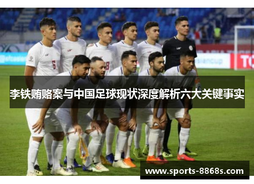 李铁贿赂案与中国足球现状深度解析六大关键事实