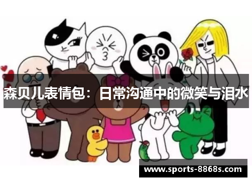 森贝儿表情包：日常沟通中的微笑与泪水