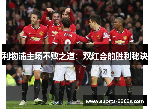 利物浦主场不败之道：双红会的胜利秘诀
