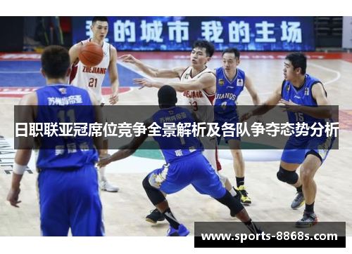 日职联亚冠席位竞争全景解析及各队争夺态势分析