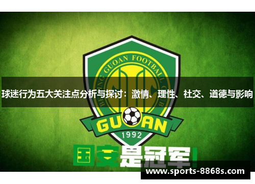 球迷行为五大关注点分析与探讨：激情、理性、社交、道德与影响