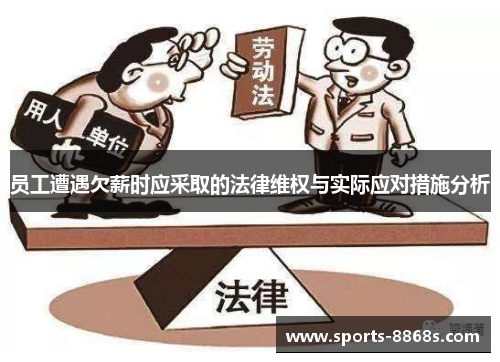 员工遭遇欠薪时应采取的法律维权与实际应对措施分析