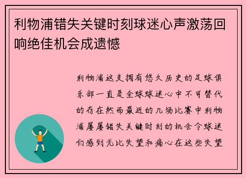 利物浦错失关键时刻球迷心声激荡回响绝佳机会成遗憾