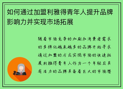 如何通过加盟利雅得青年人提升品牌影响力并实现市场拓展