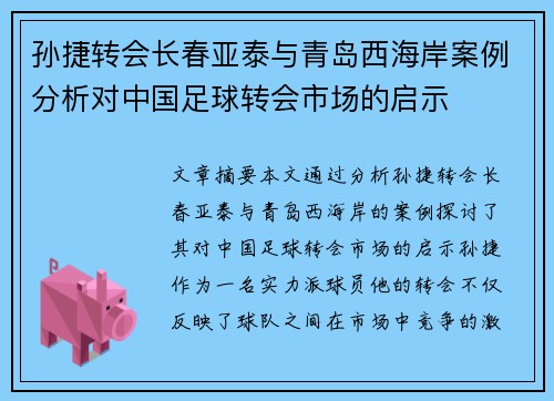 孙捷转会长春亚泰与青岛西海岸案例分析对中国足球转会市场的启示