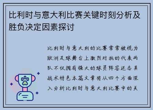 比利时与意大利比赛关键时刻分析及胜负决定因素探讨