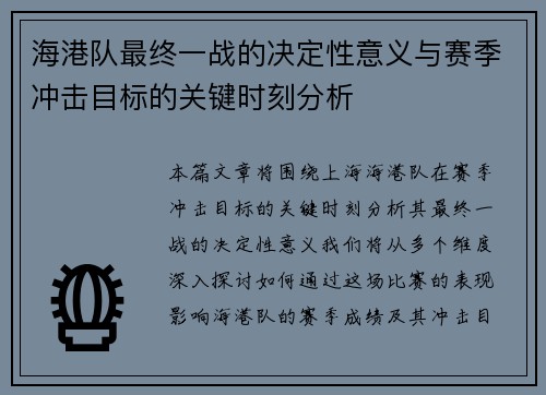 海港队最终一战的决定性意义与赛季冲击目标的关键时刻分析