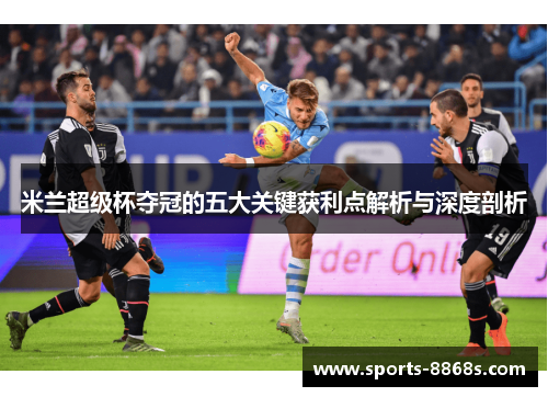 米兰超级杯夺冠的五大关键获利点解析与深度剖析