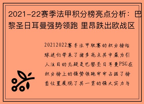 2021-22赛季法甲积分榜亮点分析：巴黎圣日耳曼强势领跑 里昂跌出欧战区
