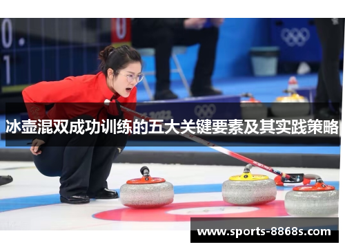 冰壶混双成功训练的五大关键要素及其实践策略