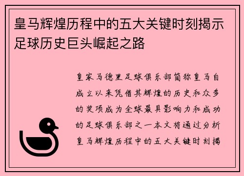 皇马辉煌历程中的五大关键时刻揭示足球历史巨头崛起之路