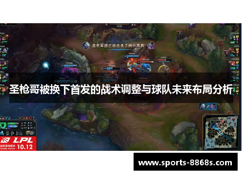 圣枪哥被换下首发的战术调整与球队未来布局分析