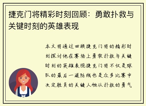 捷克门将精彩时刻回顾：勇敢扑救与关键时刻的英雄表现