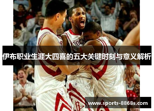 伊布职业生涯大四喜的五大关键时刻与意义解析