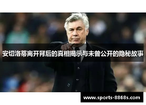 安切洛蒂离开背后的真相揭示与未曾公开的隐秘故事