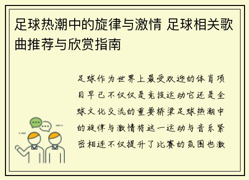 足球热潮中的旋律与激情 足球相关歌曲推荐与欣赏指南