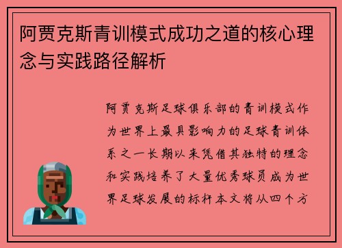 阿贾克斯青训模式成功之道的核心理念与实践路径解析