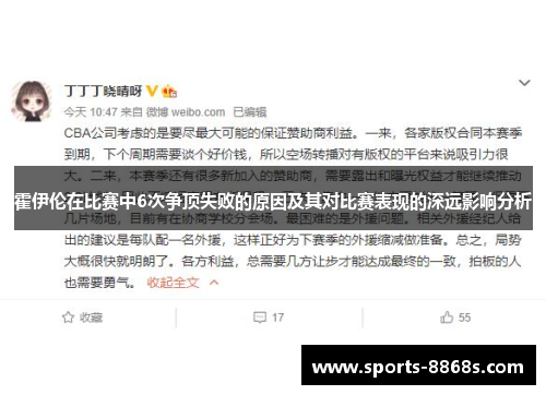 霍伊伦在比赛中6次争顶失败的原因及其对比赛表现的深远影响分析