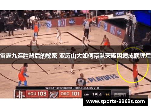 雷霆九连胜背后的秘密 亚历山大如何带队突破困境成就辉煌