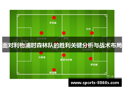 面对利物浦时森林队的胜利关键分析与战术布局