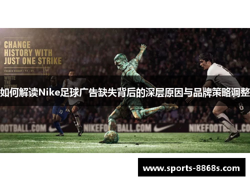 如何解读Nike足球广告缺失背后的深层原因与品牌策略调整