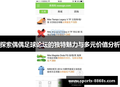 探索偶偶足球论坛的独特魅力与多元价值分析