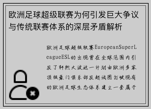 欧洲足球超级联赛为何引发巨大争议与传统联赛体系的深层矛盾解析