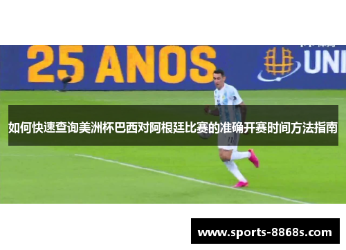 如何快速查询美洲杯巴西对阿根廷比赛的准确开赛时间方法指南