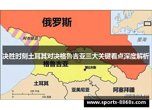 决胜时刻土耳其对决格鲁吉亚三大关键看点深度解析