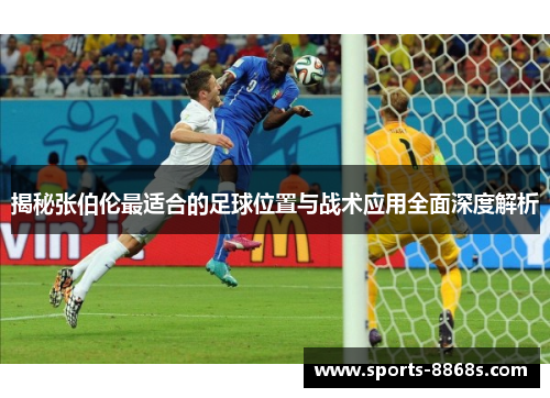 揭秘张伯伦最适合的足球位置与战术应用全面深度解析