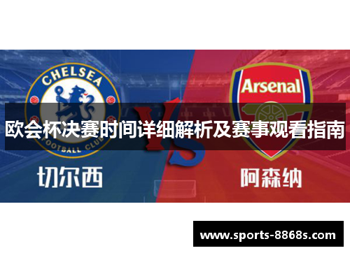 欧会杯决赛时间详细解析及赛事观看指南 欧会杯决赛时间详细解析及赛事观看指南