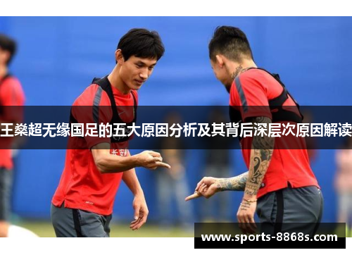 王燊超无缘国足的五大原因分析及其背后深层次原因解读 王燊超无缘国足的五大原因分析及其背后深层次原因解读