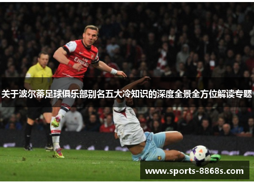 关于波尔蒂足球俱乐部别名五大冷知识的深度全景全方位解读专题 关于波尔蒂足球俱乐部别名五大冷知识的深度全景全方位解读专题